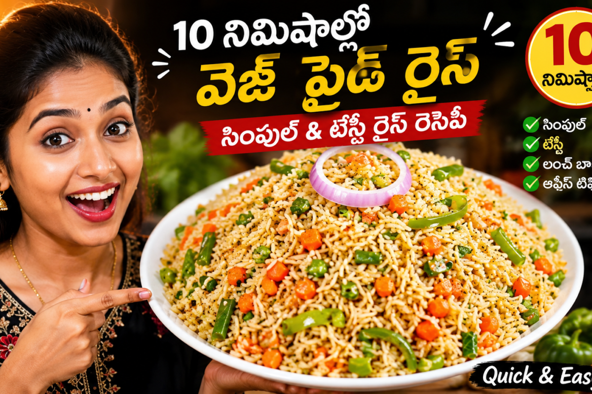వెజ్ ఫ్రైడ్ రైస్, వెజ్ ఫ్రైడ్ రైస్ రెసిపీ, Veg Fried Rice Recipe, Veg Fried Rice Recipe in Telugu, Fried Rice Telugu, తెలుగు వంటలు, రైస్ రెసిపీస్, ఈజీ రైస్ రెసిపీ, క్విక్ రెసిపీస్, లంచ్ బాక్స్ రెసిపీస్, పిల్లల లంచ్ బాక్స్, ఆఫీస్ టిఫిన్ రెసిపీ, హోమ్ స్టైల్ రెసిపీ, 10 నిమిషాల రెసిపీ, సింపుల్ వెజ్ ఫ్రైడ్ రైస్,