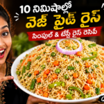 వెజ్ ఫ్రైడ్ రైస్, వెజ్ ఫ్రైడ్ రైస్ రెసిపీ, Veg Fried Rice Recipe, Veg Fried Rice Recipe in Telugu, Fried Rice Telugu, తెలుగు వంటలు, రైస్ రెసిపీస్, ఈజీ రైస్ రెసిపీ, క్విక్ రెసిపీస్, లంచ్ బాక్స్ రెసిపీస్, పిల్లల లంచ్ బాక్స్, ఆఫీస్ టిఫిన్ రెసిపీ, హోమ్ స్టైల్ రెసిపీ, 10 నిమిషాల రెసిపీ, సింపుల్ వెజ్ ఫ్రైడ్ రైస్,