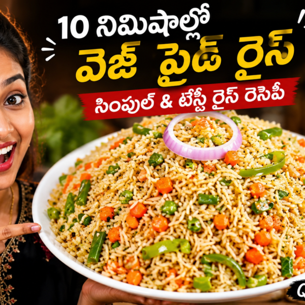 వెజ్ ఫ్రైడ్ రైస్, వెజ్ ఫ్రైడ్ రైస్ రెసిపీ, Veg Fried Rice Recipe, Veg Fried Rice Recipe in Telugu, Fried Rice Telugu, తెలుగు వంటలు, రైస్ రెసిపీస్, ఈజీ రైస్ రెసిపీ, క్విక్ రెసిపీస్, లంచ్ బాక్స్ రెసిపీస్, పిల్లల లంచ్ బాక్స్, ఆఫీస్ టిఫిన్ రెసిపీ, హోమ్ స్టైల్ రెసిపీ, 10 నిమిషాల రెసిపీ, సింపుల్ వెజ్ ఫ్రైడ్ రైస్,