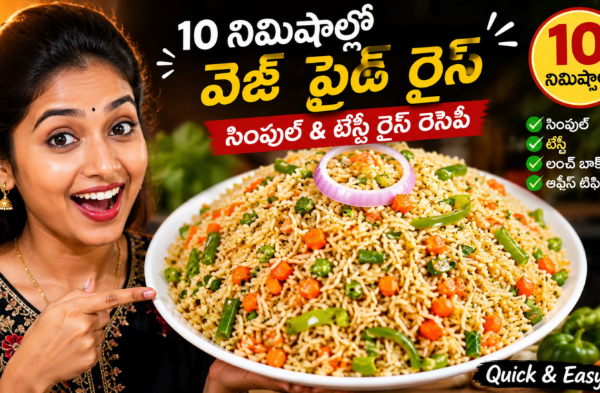 వెజ్ ఫ్రైడ్ రైస్, వెజ్ ఫ్రైడ్ రైస్ రెసిపీ, Veg Fried Rice Recipe, Veg Fried Rice Recipe in Telugu, Fried Rice Telugu, తెలుగు వంటలు, రైస్ రెసిపీస్, ఈజీ రైస్ రెసిపీ, క్విక్ రెసిపీస్, లంచ్ బాక్స్ రెసిపీస్, పిల్లల లంచ్ బాక్స్, ఆఫీస్ టిఫిన్ రెసిపీ, హోమ్ స్టైల్ రెసిపీ, 10 నిమిషాల రెసిపీ, సింపుల్ వెజ్ ఫ్రైడ్ రైస్,