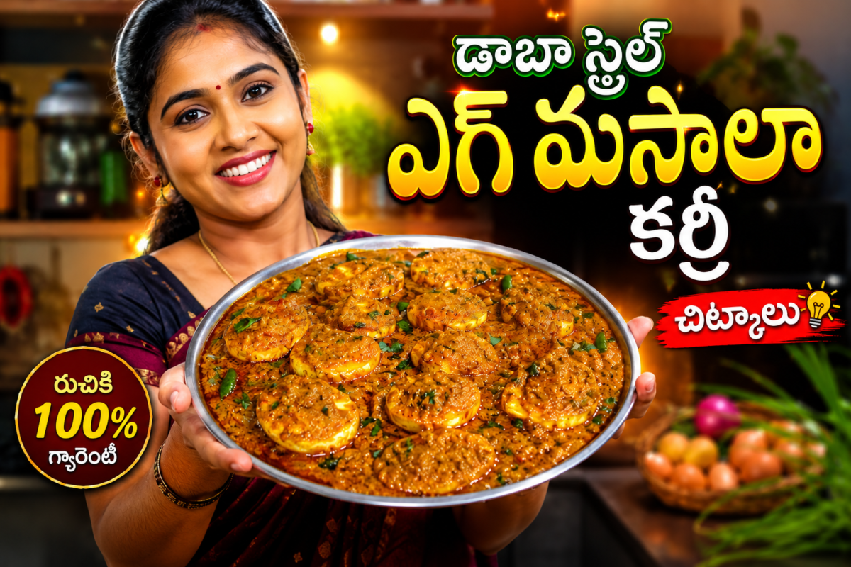 ఎగ్ మసాలా కర్రీ రెసిపీ, ఎగ్ కర్రీ రెసిపీ తెలుగులో, డాబా స్టైల్ ఎగ్ మసాలా, పెప్పర్ ఎగ్ మసాలా కర్రీ, Egg Masala Curry Recipe Telugu, Dhaba Style Egg Curry, హోటల్ స్టైల్ ఎగ్ కర్రీ, Egg Curry Recipe in Telugu, స్పైసీ ఎగ్ కర్రీ, ఎగ్ గ్రేవీ రెసిపీ, Egg Masala Recipe, గుడ్డు కర్రీ రెసిపీ, గుడ్డు మసాలా కర్రీ, Easy Egg Curry Telugu, Pepper Egg Curry Recipe