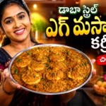 ఎగ్ మసాలా కర్రీ రెసిపీ, ఎగ్ కర్రీ రెసిపీ తెలుగులో, డాబా స్టైల్ ఎగ్ మసాలా, పెప్పర్ ఎగ్ మసాలా కర్రీ, Egg Masala Curry Recipe Telugu, Dhaba Style Egg Curry, హోటల్ స్టైల్ ఎగ్ కర్రీ, Egg Curry Recipe in Telugu, స్పైసీ ఎగ్ కర్రీ, ఎగ్ గ్రేవీ రెసిపీ, Egg Masala Recipe, గుడ్డు కర్రీ రెసిపీ, గుడ్డు మసాలా కర్రీ, Easy Egg Curry Telugu, Pepper Egg Curry Recipe