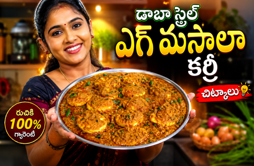 ఎగ్ మసాలా కర్రీ రెసిపీ, ఎగ్ కర్రీ రెసిపీ తెలుగులో, డాబా స్టైల్ ఎగ్ మసాలా, పెప్పర్ ఎగ్ మసాలా కర్రీ, Egg Masala Curry Recipe Telugu, Dhaba Style Egg Curry, హోటల్ స్టైల్ ఎగ్ కర్రీ, Egg Curry Recipe in Telugu, స్పైసీ ఎగ్ కర్రీ, ఎగ్ గ్రేవీ రెసిపీ, Egg Masala Recipe, గుడ్డు కర్రీ రెసిపీ, గుడ్డు మసాలా కర్రీ, Easy Egg Curry Telugu, Pepper Egg Curry Recipe
