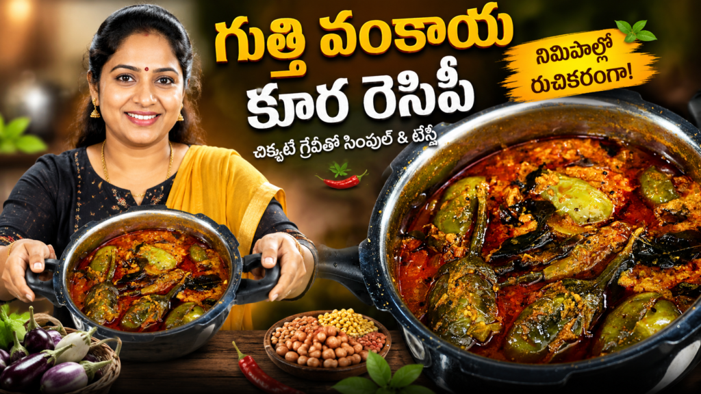 గుత్తి వంకాయ కూర, గుత్తి వంకాయ కూర రెసిపీ, Gutti Vankaya Kura, Gutti Vankaya Curry, Gutti Vankaya Recipe, Gutti Vankaya Recipe Telugu, Stuffed Brinjal Curry, Brinjal Curry Recipe, Andhra Style Gutti Vankaya, తెలుగు వంటలు, ఆంధ్ర వంటలు, వంకాయ కూర, వంకాయ రెసిపీ, హోమ్ స్టైల్ కూర, Easy Telugu Recipes, Veg Curry Recipes, South Indian Recipes, Telugu Food Recipes, Curry Recipes, Homemade Recipes.