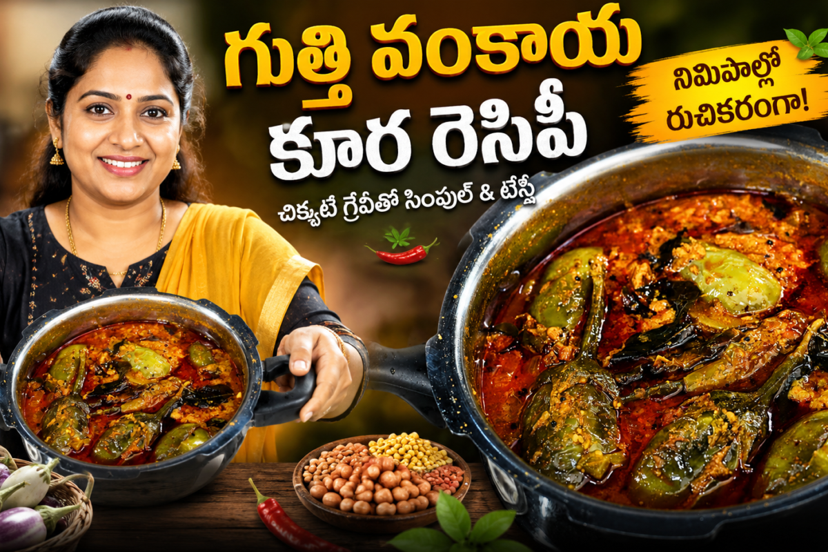 గుత్తి వంకాయ కూర, గుత్తి వంకాయ కూర రెసిపీ, Gutti Vankaya Kura, Gutti Vankaya Curry, Gutti Vankaya Recipe, Gutti Vankaya Recipe Telugu, Stuffed Brinjal Curry, Brinjal Curry Recipe, Andhra Style Gutti Vankaya, తెలుగు వంటలు, ఆంధ్ర వంటలు, వంకాయ కూర, వంకాయ రెసిపీ, హోమ్ స్టైల్ కూర, Easy Telugu Recipes, Veg Curry Recipes, South Indian Recipes, Telugu Food Recipes, Curry Recipes, Homemade Recipes.