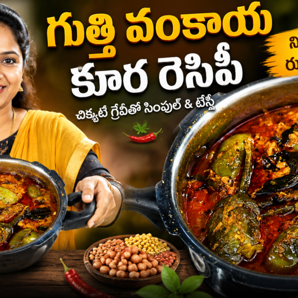 గుత్తి వంకాయ కూర, గుత్తి వంకాయ కూర రెసిపీ, Gutti Vankaya Kura, Gutti Vankaya Curry, Gutti Vankaya Recipe, Gutti Vankaya Recipe Telugu, Stuffed Brinjal Curry, Brinjal Curry Recipe, Andhra Style Gutti Vankaya, తెలుగు వంటలు, ఆంధ్ర వంటలు, వంకాయ కూర, వంకాయ రెసిపీ, హోమ్ స్టైల్ కూర, Easy Telugu Recipes, Veg Curry Recipes, South Indian Recipes, Telugu Food Recipes, Curry Recipes, Homemade Recipes.