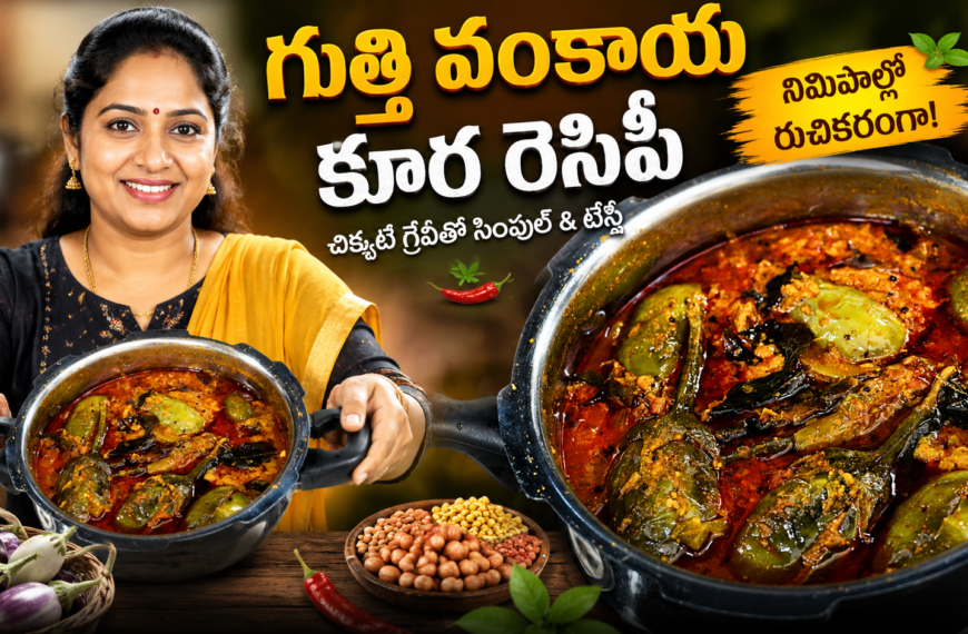 గుత్తి వంకాయ కూర, గుత్తి వంకాయ కూర రెసిపీ, Gutti Vankaya Kura, Gutti Vankaya Curry, Gutti Vankaya Recipe, Gutti Vankaya Recipe Telugu, Stuffed Brinjal Curry, Brinjal Curry Recipe, Andhra Style Gutti Vankaya, తెలుగు వంటలు, ఆంధ్ర వంటలు, వంకాయ కూర, వంకాయ రెసిపీ, హోమ్ స్టైల్ కూర, Easy Telugu Recipes, Veg Curry Recipes, South Indian Recipes, Telugu Food Recipes, Curry Recipes, Homemade Recipes.