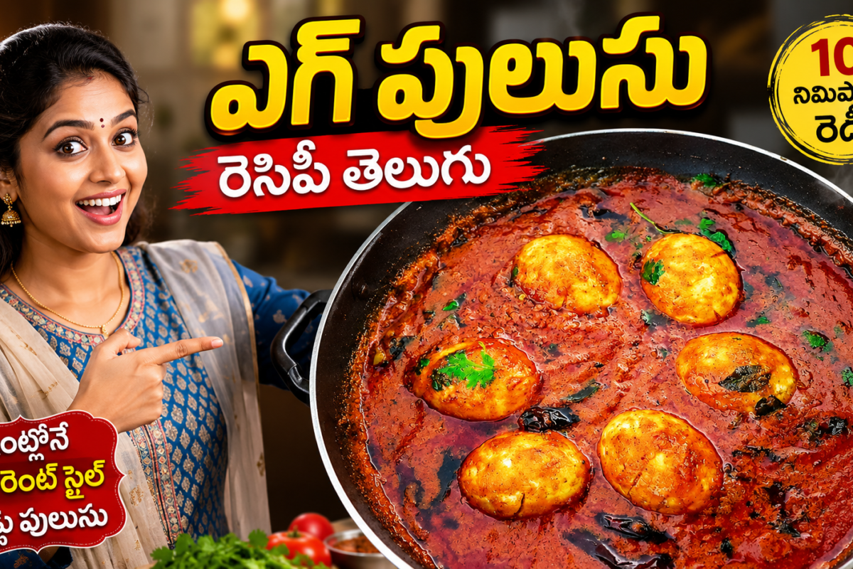 గుడ్డు పులుసు రెసిపీ, ఎగ్ పులుసు, Egg Pulusu Recipe Telugu, గుడ్డు పులుసు ఎలా చేయాలి, రెస్టారెంట్ స్టైల్ గుడ్డు పులుసు, చిక్కటి గ్రేవీ గుడ్డు పులుసు, Egg Curry Recipe Telugu, గుడ్డు కర్రీ తెలుగు, Easy Egg Pulusu Recipe, Homemade Egg Pulusu.egg-pulusu-recipe-telugu restaurant-style-guddu-pulusu easy-egg-pulusu-recipe guddu-pulusu-step-by-step