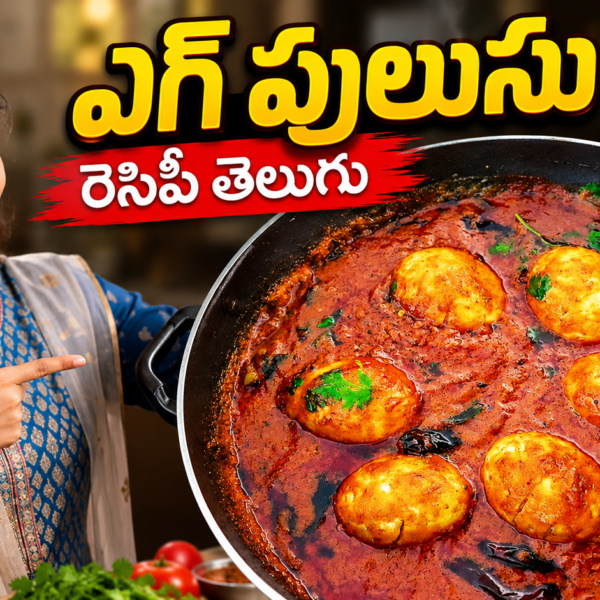 గుడ్డు పులుసు రెసిపీ, ఎగ్ పులుసు, Egg Pulusu Recipe Telugu, గుడ్డు పులుసు ఎలా చేయాలి, రెస్టారెంట్ స్టైల్ గుడ్డు పులుసు, చిక్కటి గ్రేవీ గుడ్డు పులుసు, Egg Curry Recipe Telugu, గుడ్డు కర్రీ తెలుగు, Easy Egg Pulusu Recipe, Homemade Egg Pulusu.egg-pulusu-recipe-telugu restaurant-style-guddu-pulusu easy-egg-pulusu-recipe guddu-pulusu-step-by-step