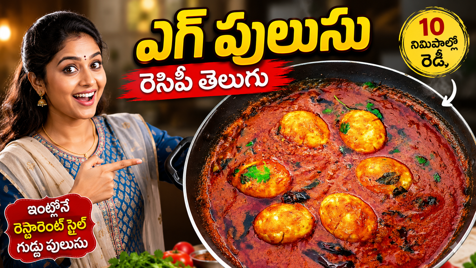 గుడ్డు పులుసు రెసిపీ, ఎగ్ పులుసు, Egg Pulusu Recipe Telugu, గుడ్డు పులుసు ఎలా చేయాలి, రెస్టారెంట్ స్టైల్ గుడ్డు పులుసు, చిక్కటి గ్రేవీ గుడ్డు పులుసు, Egg Curry Recipe Telugu, గుడ్డు కర్రీ తెలుగు, Easy Egg Pulusu Recipe, Homemade Egg Pulusu.egg-pulusu-recipe-telugu restaurant-style-guddu-pulusu easy-egg-pulusu-recipe guddu-pulusu-step-by-step