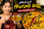 గోంగూర పప్పు, హోటల్ స్టైల్ గోంగూర పప్పు, గోంగూర పప్పు రెసిపీ, Gongura Pappu, Hotel Style Gongura Pappu, Gongura Dal, తెలుగు వంటలు, వెజ్ రెసిపీస్, ఆంధ్ర వంటలు, కందిపప్పు రెసిపీ, రైస్ సైడ్ డిష్, రోటీ సైడ్ డిష్, Homemade Gongura Pappu, Easy Telugu Recipes, Catering Style Gongura Pappu