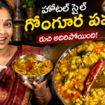 గోంగూర పప్పు, హోటల్ స్టైల్ గోంగూర పప్పు, గోంగూర పప్పు రెసిపీ, Gongura Pappu, Hotel Style Gongura Pappu, Gongura Dal, తెలుగు వంటలు, వెజ్ రెసిపీస్, ఆంధ్ర వంటలు, కందిపప్పు రెసిపీ, రైస్ సైడ్ డిష్, రోటీ సైడ్ డిష్, Homemade Gongura Pappu, Easy Telugu Recipes, Catering Style Gongura Pappu