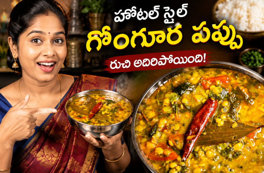 గోంగూర పప్పు, హోటల్ స్టైల్ గోంగూర పప్పు, గోంగూర పప్పు రెసిపీ, Gongura Pappu, Hotel Style Gongura Pappu, Gongura Dal, తెలుగు వంటలు, వెజ్ రెసిపీస్, ఆంధ్ర వంటలు, కందిపప్పు రెసిపీ, రైస్ సైడ్ డిష్, రోటీ సైడ్ డిష్, Homemade Gongura Pappu, Easy Telugu Recipes, Catering Style Gongura Pappu
