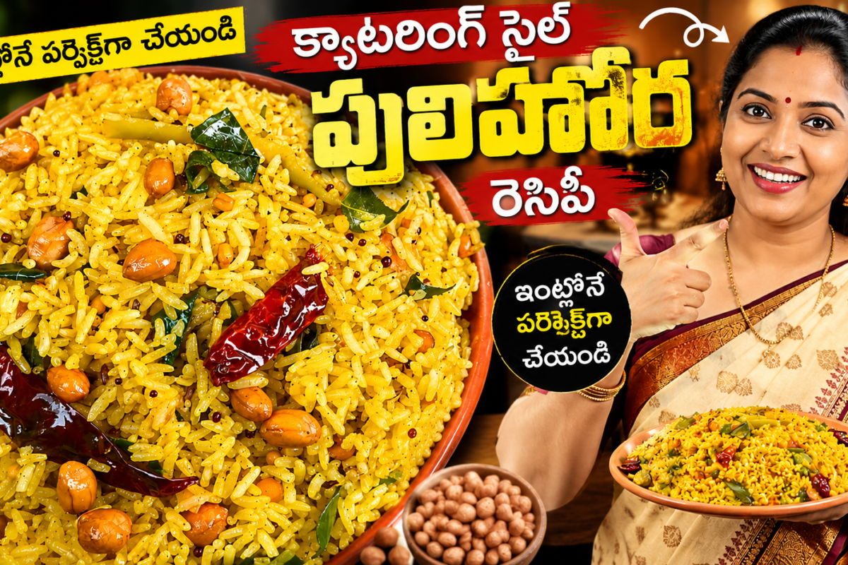 పులిహోర, పులిహోర రెసిపీ, పులిహోర రెసిపీ తెలుగు, క్యాటరింగ్ స్టైల్ పులిహోర, శుభకార్యాల పులిహోర, పులిహోర ఎలా చేయాలి, తెలుగు పులిహోర, చింతపండు పులిహోర, Pulihora Recipe, Pulihora Recipe in Telugu, Catering Style Pulihora, Tamarind Rice Recipe, Tamarind Rice Telugu, South Indian Pulihora, Festival Pulihora, Temple Style Pulihora, Easy Pulihora Recipe, Homemade Pulihora, Traditional Pulihora, Andhra Pulihora Recipe,