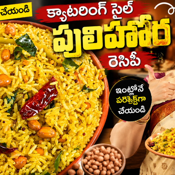 పులిహోర, పులిహోర రెసిపీ, పులిహోర రెసిపీ తెలుగు, క్యాటరింగ్ స్టైల్ పులిహోర, శుభకార్యాల పులిహోర, పులిహోర ఎలా చేయాలి, తెలుగు పులిహోర, చింతపండు పులిహోర, Pulihora Recipe, Pulihora Recipe in Telugu, Catering Style Pulihora, Tamarind Rice Recipe, Tamarind Rice Telugu, South Indian Pulihora, Festival Pulihora, Temple Style Pulihora, Easy Pulihora Recipe, Homemade Pulihora, Traditional Pulihora, Andhra Pulihora Recipe,