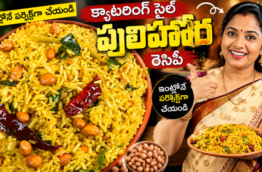 పులిహోర, పులిహోర రెసిపీ, పులిహోర రెసిపీ తెలుగు, క్యాటరింగ్ స్టైల్ పులిహోర, శుభకార్యాల పులిహోర, పులిహోర ఎలా చేయాలి, తెలుగు పులిహోర, చింతపండు పులిహోర, Pulihora Recipe, Pulihora Recipe in Telugu, Catering Style Pulihora, Tamarind Rice Recipe, Tamarind Rice Telugu, South Indian Pulihora, Festival Pulihora, Temple Style Pulihora, Easy Pulihora Recipe, Homemade Pulihora, Traditional Pulihora, Andhra Pulihora Recipe,