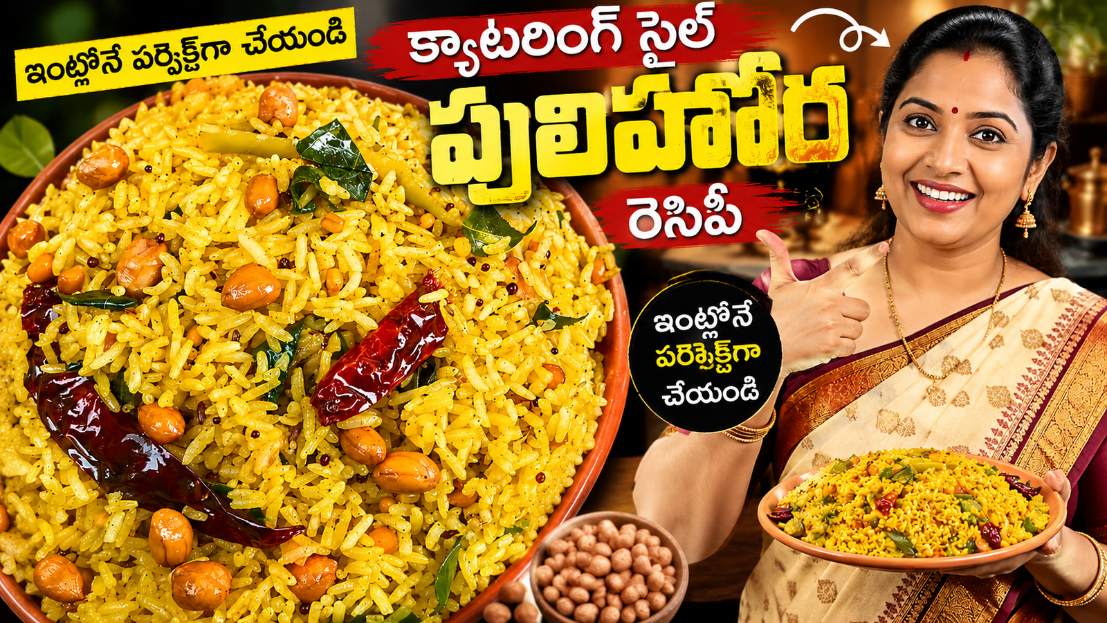 పులిహోర, పులిహోర రెసిపీ, పులిహోర రెసిపీ తెలుగు, క్యాటరింగ్ స్టైల్ పులిహోర, శుభకార్యాల పులిహోర, పులిహోర ఎలా చేయాలి, తెలుగు పులిహోర, చింతపండు పులిహోర, Pulihora Recipe, Pulihora Recipe in Telugu, Catering Style Pulihora, Tamarind Rice Recipe, Tamarind Rice Telugu, South Indian Pulihora, Festival Pulihora, Temple Style Pulihora, Easy Pulihora Recipe, Homemade Pulihora, Traditional Pulihora, Andhra Pulihora Recipe,