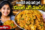 డబుల్ ఎగ్ నూడిల్స్, ఎగ్ నూడిల్స్, Egg Noodles Recipe, Double Egg Noodles, Noodles Recipe Telugu, Fast Food Recipes, Street Food Recipes, Homemade Noodles, Easy Dinner Recipe, Telugu Recipes, Egg Recipes, Fast Food Style Noodles, Quick Recipes, Indian Noodles, Food Recipes Telugu