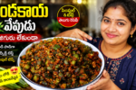 బెండకాయ వేపుడు, బెండకాయ వేపుడు రెసిపీ, Bendakaya Vepudu, Bendakaya Vepudu Recipe, బెండకాయ ఫ్రై, Okra Fry Recipe, Lady Finger Fry, తెలుగు వంటలు, Veg Recipes Telugu, Andhra Recipes, Crispy Bendakaya Fry, కారప్పొడితో బెండకాయ, బెండకాయ కూర, Easy Veg Recipes, Homemade Recipes Telugu, బెండకాయ వేపుడు తెలుగు, జిగురు లేకుండా బెండకాయ వేపుడు, బెండకాయ ఫ్రై రెసిపీ, బెండకాయ వేపుడు ఎలా చేయాలి, బెండకాయ వేపుడు కారప్పొడితో, Bendakaya Fry Recipe Telugu, Crispy Okra Fry Telugu, Lady Finger Fry Recipe, బెండకాయ వంటకం, Easy Bendakaya Recipe,