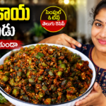 బెండకాయ వేపుడు,
బెండకాయ వేపుడు రెసిపీ,
Bendakaya Vepudu,
Bendakaya Vepudu Recipe,
బెండకాయ ఫ్రై,
Okra Fry Recipe,
Lady Finger Fry,
తెలుగు వంటలు,
Veg Recipes Telugu,
Andhra Recipes,
Crispy Bendakaya Fry,
కారప్పొడితో బెండకాయ,
బెండకాయ కూర,
Easy Veg Recipes,
Homemade Recipes Telugu,
బెండకాయ వేపుడు తెలుగు,
జిగురు లేకుండా బెండకాయ వేపుడు,
బెండకాయ ఫ్రై రెసిపీ,
బెండకాయ వేపుడు ఎలా చేయాలి,
బెండకాయ వేపుడు కారప్పొడితో,
Bendakaya Fry Recipe Telugu,
Crispy Okra Fry Telugu,
Lady Finger Fry Recipe,
బెండకాయ వంటకం,
Easy Bendakaya Recipe,