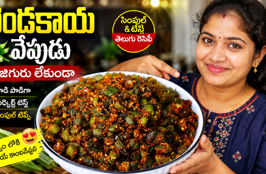 బెండకాయ వేపుడు, బెండకాయ వేపుడు రెసిపీ, Bendakaya Vepudu, Bendakaya Vepudu Recipe, బెండకాయ ఫ్రై, Okra Fry Recipe, Lady Finger Fry, తెలుగు వంటలు, Veg Recipes Telugu, Andhra Recipes, Crispy Bendakaya Fry, కారప్పొడితో బెండకాయ, బెండకాయ కూర, Easy Veg Recipes, Homemade Recipes Telugu, బెండకాయ వేపుడు తెలుగు, జిగురు లేకుండా బెండకాయ వేపుడు, బెండకాయ ఫ్రై రెసిపీ, బెండకాయ వేపుడు ఎలా చేయాలి, బెండకాయ వేపుడు కారప్పొడితో, Bendakaya Fry Recipe Telugu, Crispy Okra Fry Telugu, Lady Finger Fry Recipe, బెండకాయ వంటకం, Easy Bendakaya Recipe,