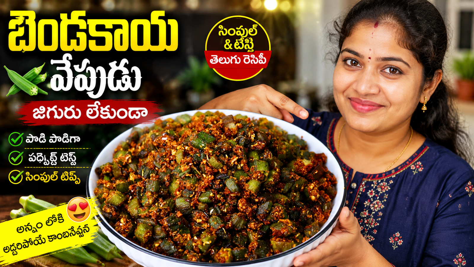 బెండకాయ వేపుడు, బెండకాయ వేపుడు రెసిపీ, Bendakaya Vepudu, Bendakaya Vepudu Recipe, బెండకాయ ఫ్రై, Okra Fry Recipe, Lady Finger Fry, తెలుగు వంటలు, Veg Recipes Telugu, Andhra Recipes, Crispy Bendakaya Fry, కారప్పొడితో బెండకాయ, బెండకాయ కూర, Easy Veg Recipes, Homemade Recipes Telugu, బెండకాయ వేపుడు తెలుగు, జిగురు లేకుండా బెండకాయ వేపుడు, బెండకాయ ఫ్రై రెసిపీ, బెండకాయ వేపుడు ఎలా చేయాలి, బెండకాయ వేపుడు కారప్పొడితో, Bendakaya Fry Recipe Telugu, Crispy Okra Fry Telugu, Lady Finger Fry Recipe, బెండకాయ వంటకం, Easy Bendakaya Recipe,
