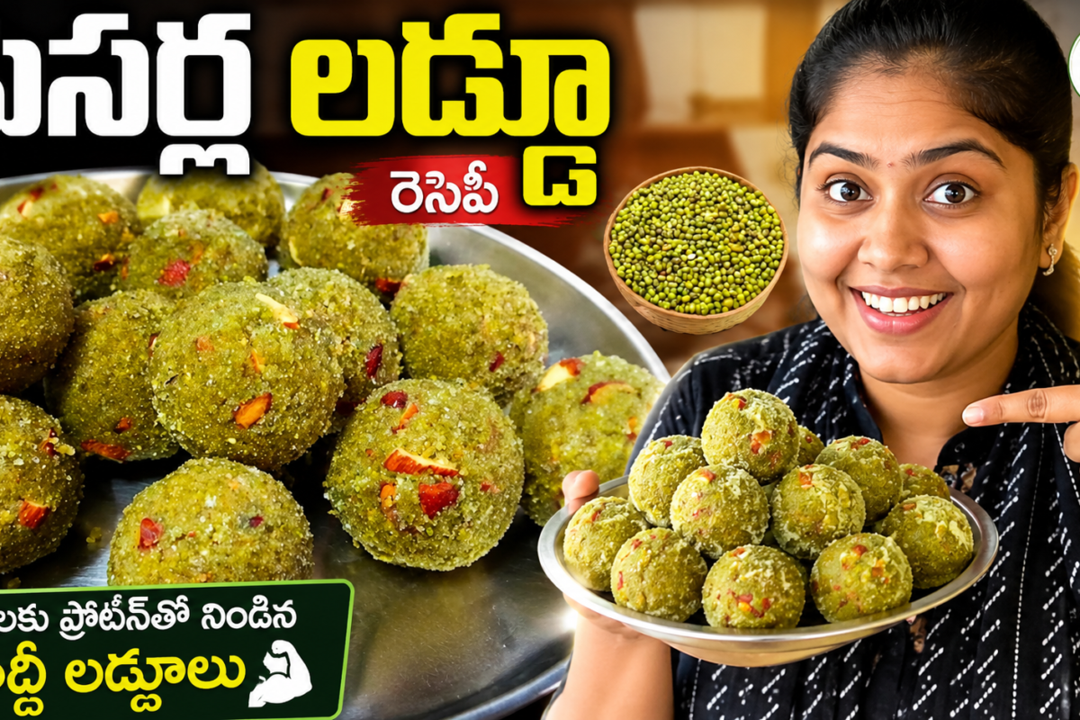 పెసర్ల లడ్డూ, పెసర్ల లడ్డూ రెసిపీ, Pesara Laddu Recipe, Healthy Laddu Recipe, Protein Laddu, పిల్లల స్నాక్స్, Healthy Snacks for Kids, బెల్లం లడ్డూ, Homemade Laddu, Telugu Sweet Recipes, Healthy Telugu Recipes, Protein Rich Recipes, పెసర్లు రెసిపీ, Easy Laddu Recipe, Telugu Food Recipes,