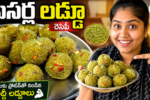 పెసర్ల లడ్డూ, పెసర్ల లడ్డూ రెసిపీ, Pesara Laddu Recipe, Healthy Laddu Recipe, Protein Laddu, పిల్లల స్నాక్స్, Healthy Snacks for Kids, బెల్లం లడ్డూ, Homemade Laddu, Telugu Sweet Recipes, Healthy Telugu Recipes, Protein Rich Recipes, పెసర్లు రెసిపీ, Easy Laddu Recipe, Telugu Food Recipes,