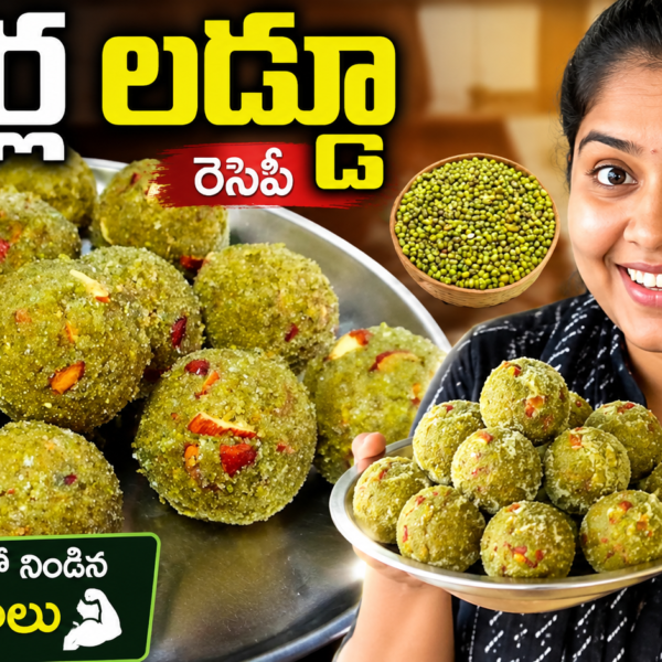 పెసర్ల లడ్డూ, పెసర్ల లడ్డూ రెసిపీ, Pesara Laddu Recipe, Healthy Laddu Recipe, Protein Laddu, పిల్లల స్నాక్స్, Healthy Snacks for Kids, బెల్లం లడ్డూ, Homemade Laddu, Telugu Sweet Recipes, Healthy Telugu Recipes, Protein Rich Recipes, పెసర్లు రెసిపీ, Easy Laddu Recipe, Telugu Food Recipes,