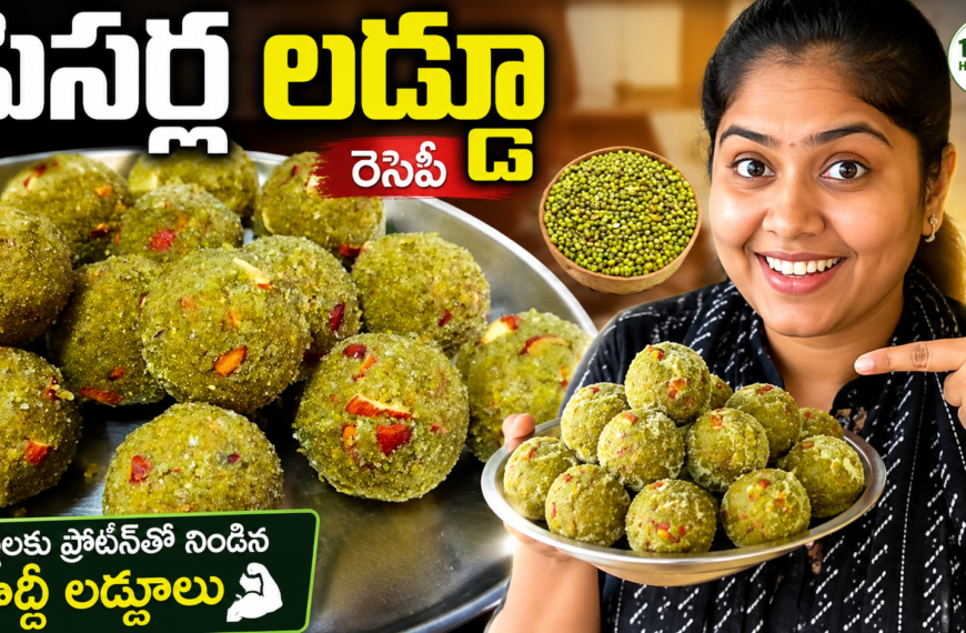 పెసర్ల లడ్డూ, పెసర్ల లడ్డూ రెసిపీ, Pesara Laddu Recipe, Healthy Laddu Recipe, Protein Laddu, పిల్లల స్నాక్స్, Healthy Snacks for Kids, బెల్లం లడ్డూ, Homemade Laddu, Telugu Sweet Recipes, Healthy Telugu Recipes, Protein Rich Recipes, పెసర్లు రెసిపీ, Easy Laddu Recipe, Telugu Food Recipes,
