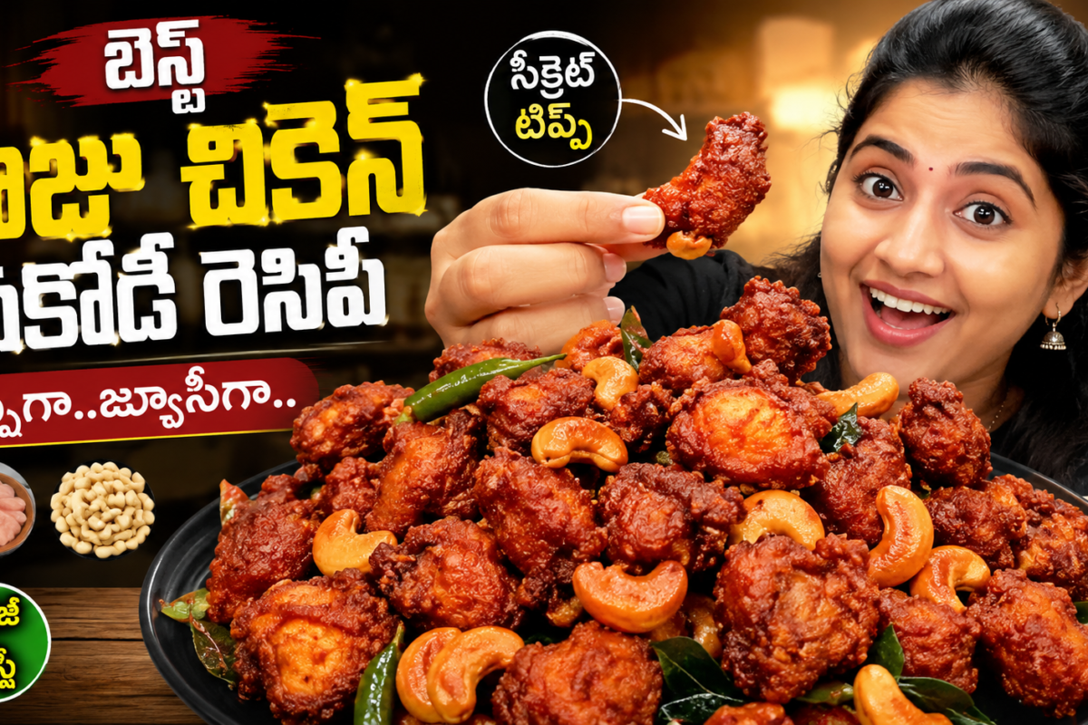 కాజు చికెన్ పకోడీ, కాజు చికెన్ పకోడీ రెసిపీ, చికెన్ పకోడీ, చికెన్ పకోడీ రెసిపీ, Chicken Pakodi, Kaju Chicken Pakodi, Chicken Pakodi Recipe Telugu, Crispy Chicken Pakodi, Hotel Style Chicken Pakodi, Chicken Snacks, Telugu Chicken Recipes, Non Veg Recipes Telugu, Easy Chicken Recipes, Deep Fried Chicken, Chicken Starter Recipe, Evening Snacks, Homemade Chicken Pakodi, Cashew Chicken Pakodi, Spicy Chicken Recipe, Food Recipes Telugu,