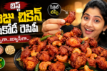 కాజు చికెన్ పకోడీ, కాజు చికెన్ పకోడీ రెసిపీ, చికెన్ పకోడీ, చికెన్ పకోడీ రెసిపీ, Chicken Pakodi, Kaju Chicken Pakodi, Chicken Pakodi Recipe Telugu, Crispy Chicken Pakodi, Hotel Style Chicken Pakodi, Chicken Snacks, Telugu Chicken Recipes, Non Veg Recipes Telugu, Easy Chicken Recipes, Deep Fried Chicken, Chicken Starter Recipe, Evening Snacks, Homemade Chicken Pakodi, Cashew Chicken Pakodi, Spicy Chicken Recipe, Food Recipes Telugu,