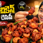 కాజు చికెన్ పకోడీ,
కాజు చికెన్ పకోడీ రెసిపీ,
చికెన్ పకోడీ,
చికెన్ పకోడీ రెసిపీ,
Chicken Pakodi,
Kaju Chicken Pakodi,
Chicken Pakodi Recipe Telugu,
Crispy Chicken Pakodi,
Hotel Style Chicken Pakodi,
Chicken Snacks,
Telugu Chicken Recipes,
Non Veg Recipes Telugu,
Easy Chicken Recipes,
Deep Fried Chicken,
Chicken Starter Recipe,
Evening Snacks,
Homemade Chicken Pakodi,
Cashew Chicken Pakodi,
Spicy Chicken Recipe,
Food Recipes Telugu,
