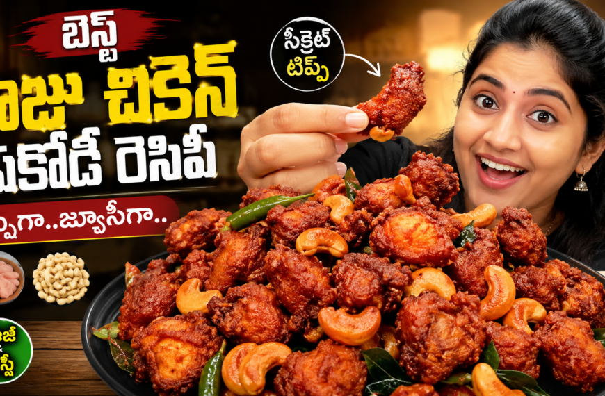 కాజు చికెన్ పకోడీ, కాజు చికెన్ పకోడీ రెసిపీ, చికెన్ పకోడీ, చికెన్ పకోడీ రెసిపీ, Chicken Pakodi, Kaju Chicken Pakodi, Chicken Pakodi Recipe Telugu, Crispy Chicken Pakodi, Hotel Style Chicken Pakodi, Chicken Snacks, Telugu Chicken Recipes, Non Veg Recipes Telugu, Easy Chicken Recipes, Deep Fried Chicken, Chicken Starter Recipe, Evening Snacks, Homemade Chicken Pakodi, Cashew Chicken Pakodi, Spicy Chicken Recipe, Food Recipes Telugu,