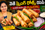స్ప్రింగ్ రోల్స్ రెసిపీ, Spring Rolls Recipe Telugu, వెజ్ స్ప్రింగ్ రోల్స్, Crispy Spring Rolls, Homemade Spring Rolls, Street Style Spring Rolls, Spring Roll Sheets, Evening Snacks, Tea Time Snacks, Veg Snacks Recipe, Easy Snacks Telugu, Homemade Snacks, Crispy Veg Snacks, Spring Rolls at Home, Telugu Recipes, Snacks Recipe Telugu, Homemade Veg Spring Rolls, Kids Favorite Snacks, Street Food Recipe, Easy Spring Rolls Recipe,