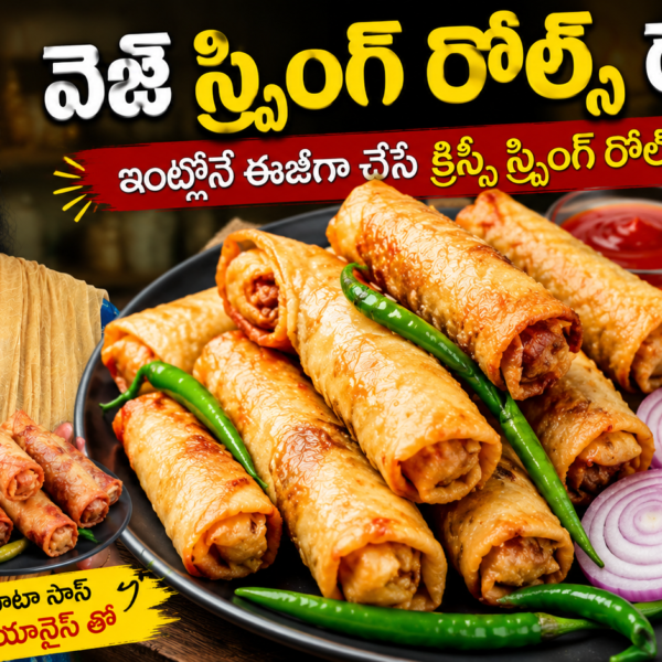 స్ప్రింగ్ రోల్స్ రెసిపీ, Spring Rolls Recipe Telugu, వెజ్ స్ప్రింగ్ రోల్స్, Crispy Spring Rolls, Homemade Spring Rolls, Street Style Spring Rolls, Spring Roll Sheets, Evening Snacks, Tea Time Snacks, Veg Snacks Recipe, Easy Snacks Telugu, Homemade Snacks, Crispy Veg Snacks, Spring Rolls at Home, Telugu Recipes, Snacks Recipe Telugu, Homemade Veg Spring Rolls, Kids Favorite Snacks, Street Food Recipe, Easy Spring Rolls Recipe,
