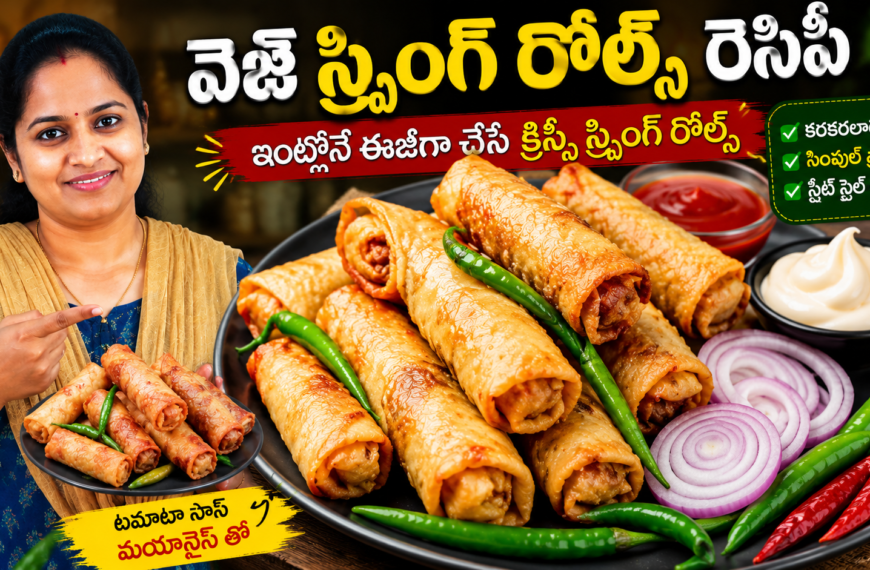 స్ప్రింగ్ రోల్స్ రెసిపీ, Spring Rolls Recipe Telugu, వెజ్ స్ప్రింగ్ రోల్స్, Crispy Spring Rolls, Homemade Spring Rolls, Street Style Spring Rolls, Spring Roll Sheets, Evening Snacks, Tea Time Snacks, Veg Snacks Recipe, Easy Snacks Telugu, Homemade Snacks, Crispy Veg Snacks, Spring Rolls at Home, Telugu Recipes, Snacks Recipe Telugu, Homemade Veg Spring Rolls, Kids Favorite Snacks, Street Food Recipe, Easy Spring Rolls Recipe,