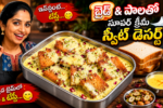 బ్రెడ్ స్వీట్ డెసర్ట్, బ్రెడ్ స్వీట్ డెసర్ట్ రెసిపీ, బ్రెడ్ డెసర్ట్ రెసిపీ, Bread Sweet Dessert, Bread Dessert Recipe, Bread Dessert Recipe Telugu, Bread Custard Dessert, Instant Bread Dessert Custard Dessert Recipe, Easy Sweet Recipe, Homemade Dessert, Dessert Recipes Telugu, Sweet Recipes Telugu, Bread Recipes Telugu, Custard Recipe Telugu, Bread Sweet Recipe, Quick Dessert Recipe, Creamy Dessert, Telugu Food Recipes, Food Recipes Telugu, Bread Sweet Dessert Recipe Telugu, Bread Dessert Recipe Telugu, బ్రెడ్ డెసర్ట్ రెసిపీ, Bread Custard Dessert, Instant Bread Dessert Recipe,