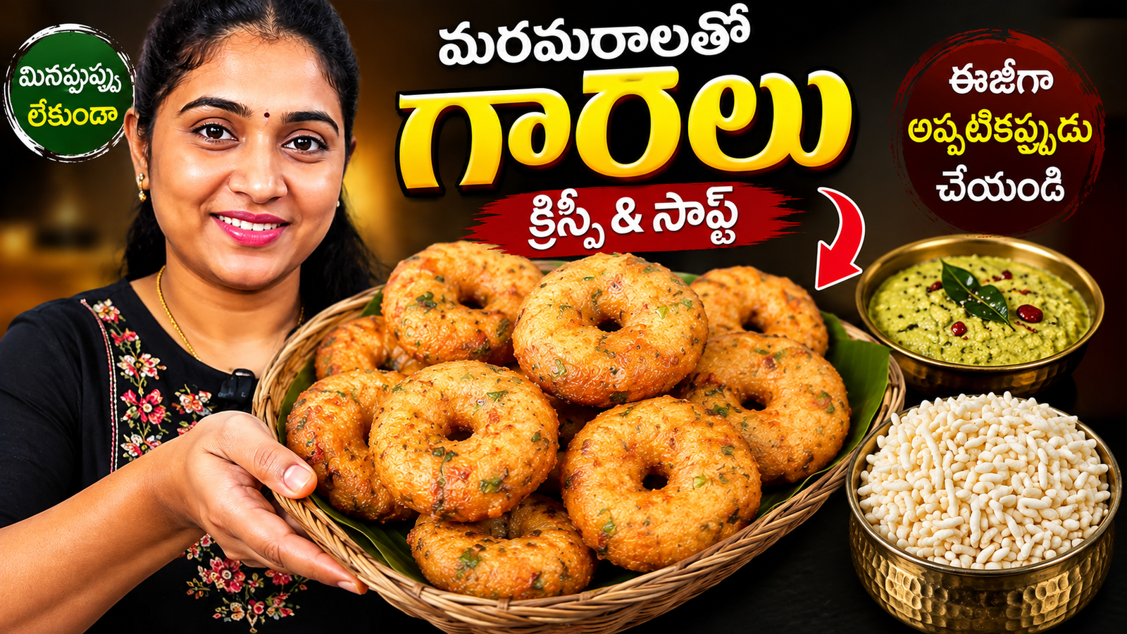 మరమరాలతో గారెలు, మరమరాల గారెలు రెసిపీ, Murmura Garelu Recipe, Murmura Garelu Recipe in Telugu, Instant Garelu, Garelu Recipe Telugu, Crispy Garelu, Easy Snack Recipe, Telugu Snacks, Evening Snacks, Homemade Garelu, Minapappu Lekunda Garelu, Murmura Recipe Telugu, Bombay Rava Garelu, Telugu Food Recipes,