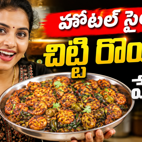 చిట్టి రొయ్యల వేపుడు, చిట్టి రొయ్యల వేపుడు రెసిపీ, Prawns Fry Recipe Telugu, Hotel Style Prawns Fry, రొయ్యల వేపుడు, Prawns Recipe Telugu, Seafood Recipes Telugu, Telugu Recipes, Easy Prawns Fry, Spicy Prawns Fry, Hotel Style Recipes, Non Veg Recipes Telugu, Chitti Royyala Vepudu, Homemade Prawns Fry, Andhra Style Prawns Fry,