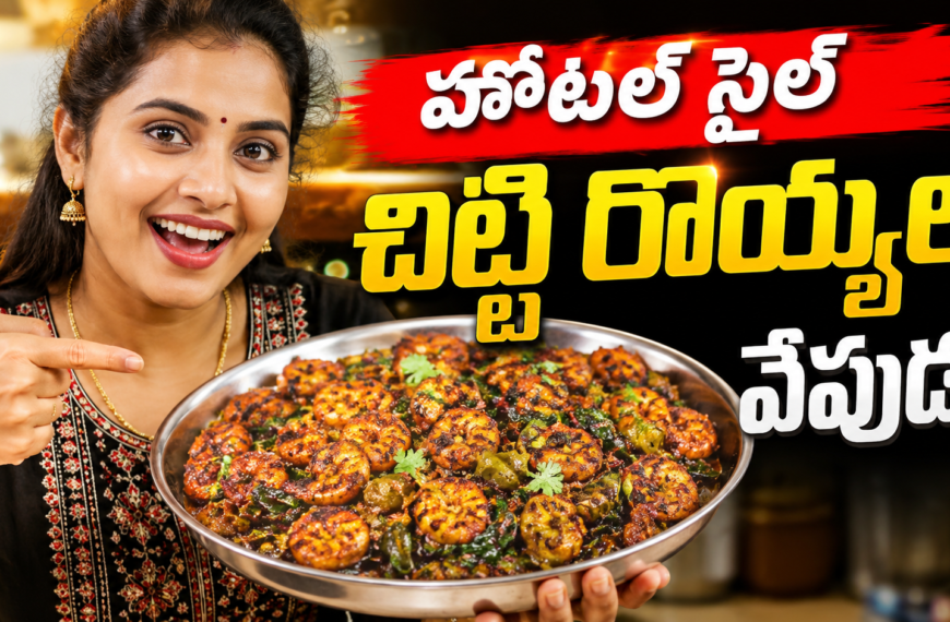 చిట్టి రొయ్యల వేపుడు, చిట్టి రొయ్యల వేపుడు రెసిపీ, Prawns Fry Recipe Telugu, Hotel Style Prawns Fry, రొయ్యల వేపుడు, Prawns Recipe Telugu, Seafood Recipes Telugu, Telugu Recipes, Easy Prawns Fry, Spicy Prawns Fry, Hotel Style Recipes, Non Veg Recipes Telugu, Chitti Royyala Vepudu, Homemade Prawns Fry, Andhra Style Prawns Fry,