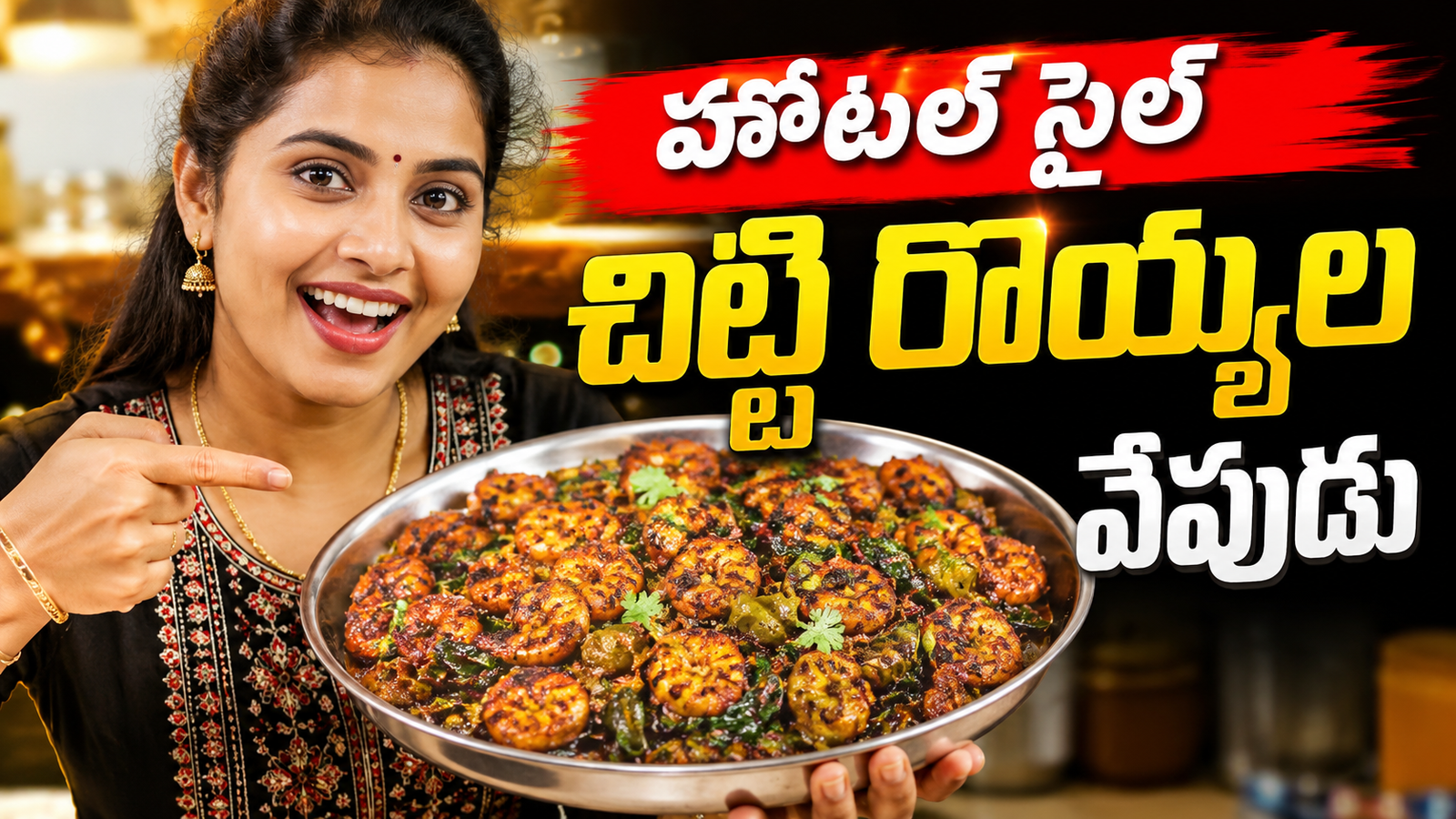 చిట్టి రొయ్యల వేపుడు, చిట్టి రొయ్యల వేపుడు రెసిపీ, Prawns Fry Recipe Telugu, Hotel Style Prawns Fry, రొయ్యల వేపుడు, Prawns Recipe Telugu, Seafood Recipes Telugu, Telugu Recipes, Easy Prawns Fry, Spicy Prawns Fry, Hotel Style Recipes, Non Veg Recipes Telugu, Chitti Royyala Vepudu, Homemade Prawns Fry, Andhra Style Prawns Fry,