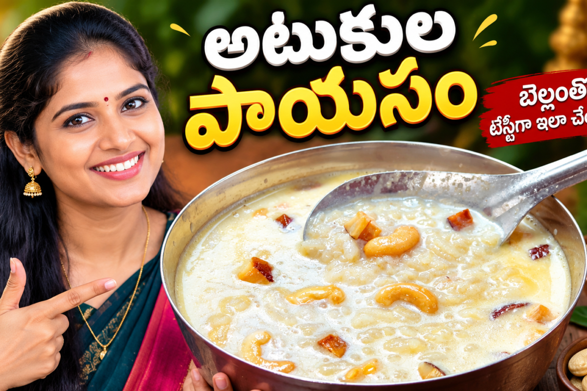 అటుకుల పాయసం, అటుకుల పాయసం రెసిపీ, అటుకుల పాయసం తయారీ, అటుకుల పాయసం ఎలా చేయాలి, అటుకులతో పాయసం, బెల్లం అటుకుల పాయసం, అటుకుల స్వీట్, అటుకుల ప్రసాదం, కృష్ణాష్టమి స్పెషల్ రెసిపీ, పాయసం రెసిపీస్, Telugu Recipes, Atukulu Payasam, Atukula Payasam Recipe, Poha Payasam, Poha Kheer