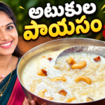 అటుకుల పాయసం, అటుకుల పాయసం రెసిపీ, అటుకుల పాయసం తయారీ, అటుకుల పాయసం ఎలా చేయాలి, అటుకులతో పాయసం, బెల్లం అటుకుల పాయసం, అటుకుల స్వీట్, అటుకుల ప్రసాదం, కృష్ణాష్టమి స్పెషల్ రెసిపీ, పాయసం రెసిపీస్, Telugu Recipes, Atukulu Payasam, Atukula Payasam Recipe, Poha Payasam, Poha Kheer