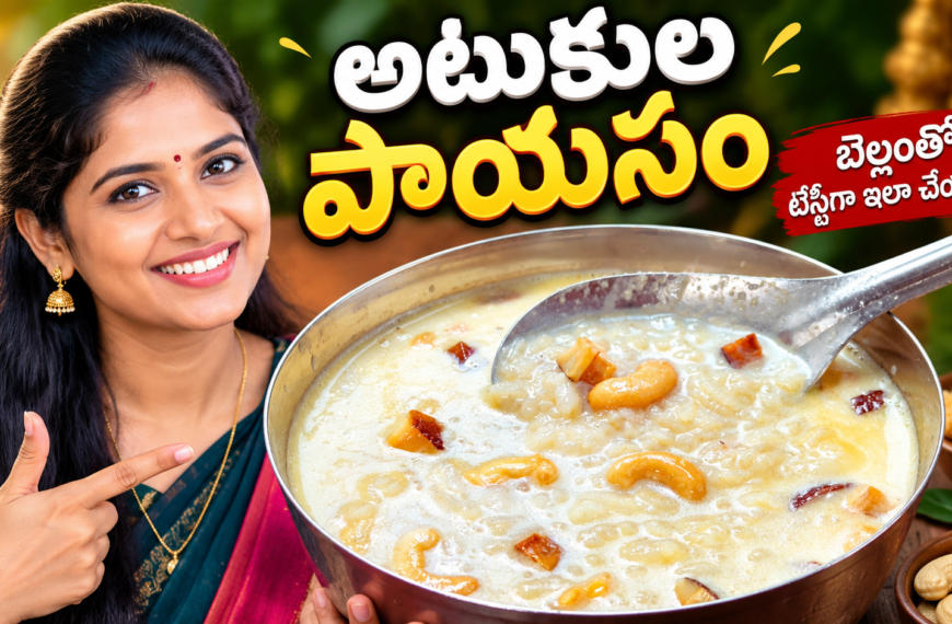 అటుకుల పాయసం, అటుకుల పాయసం రెసిపీ, అటుకుల పాయసం తయారీ, అటుకుల పాయసం ఎలా చేయాలి, అటుకులతో పాయసం, బెల్లం అటుకుల పాయసం, అటుకుల స్వీట్, అటుకుల ప్రసాదం, కృష్ణాష్టమి స్పెషల్ రెసిపీ, పాయసం రెసిపీస్, Telugu Recipes, Atukulu Payasam, Atukula Payasam Recipe, Poha Payasam, Poha Kheer